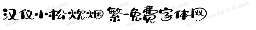 汉仪小松炊烟 繁字体转换